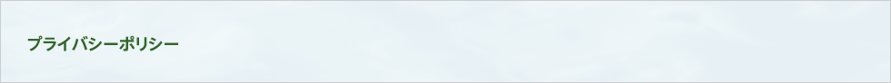 プライバシーポリシー